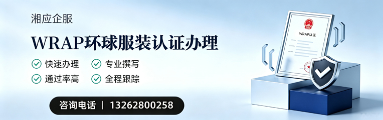 乌鲁木齐WRAP环球服装认证申请服务