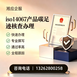 乌鲁木齐ISO14067产品碳足迹认证服务