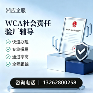 乌鲁木齐WCA社会责任验厂申请服务