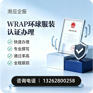 乌鲁木齐WRAP环球服装认证申请服务