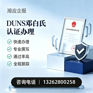 乌鲁木齐DUNS邓白氏认证申请服务