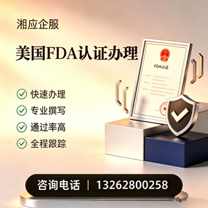 乌鲁木齐FDA认证申请服务