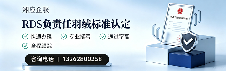 乌鲁木齐RDS负责任羽绒标准申请服务