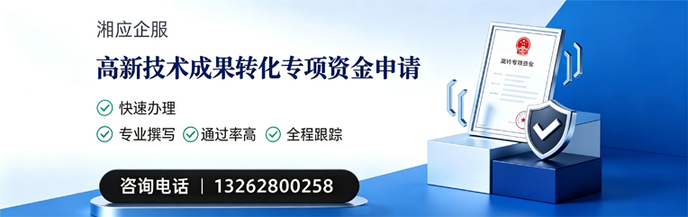 乌鲁木齐高新技术成果转化专项资金申报服务