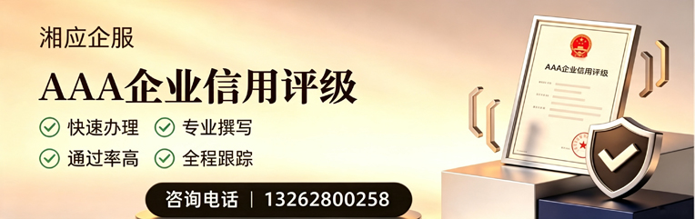 乌鲁木齐AAA企业信用评级申请服务