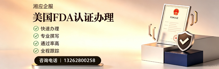 乌鲁木齐FDA认证申请服务
