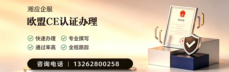 乌鲁木齐CE欧盟产品标准认证服务