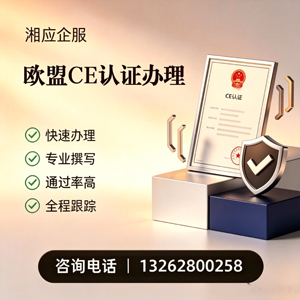 乌鲁木齐CE欧盟产品标准认证服务