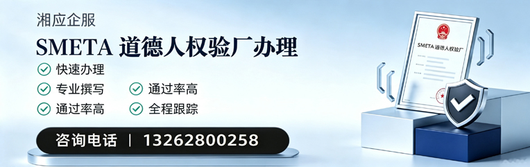 乌鲁木齐SMETA道德人权验厂申请服务