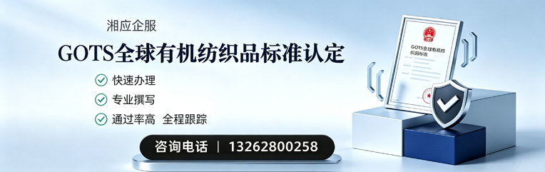 乌鲁木齐GOTS全球有机纺织品标准认证申请服务