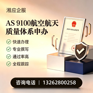 乌鲁木齐AS9100航空航天质量体系认证服务