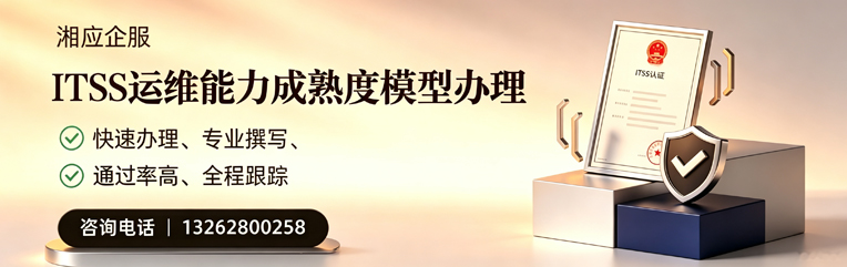 乌鲁木齐ITSS运维能力成熟度模型申请服务
