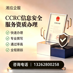 乌鲁木齐CCRC信息安全服务资质申请服务