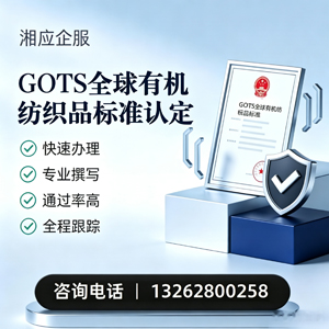 乌鲁木齐GOTS全球有机纺织品标准认证申请服务