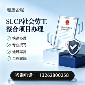 乌鲁木齐SLCP社会劳工整合项目申报服务