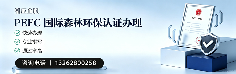 乌鲁木齐PEFC国际森林环保认证申请服务