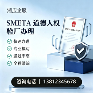 乌鲁木齐SMETA道德人权验厂申请服务