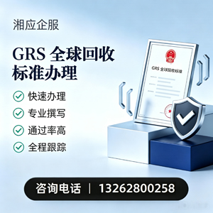乌鲁木齐GRS全球回收标准认证申请服务