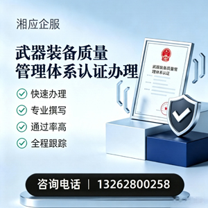 乌鲁木齐武器装备质量管理体系认证申请服务