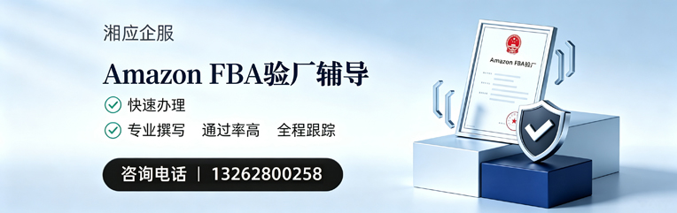 乌鲁木齐Amazon FBA验厂申请服务