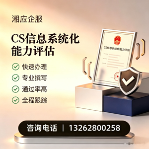 乌鲁木齐CS信息系统化能力评估申报服务