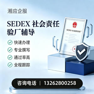 乌鲁木齐SEDEX社会责任验厂申请服务