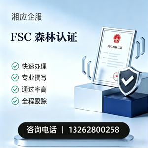 乌鲁木齐FSC森林认证申请服务