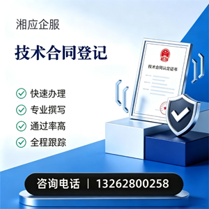 乌鲁木齐技术合同认定登记服务