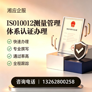 乌鲁木齐ISO10012测量管理体系认证申请服务