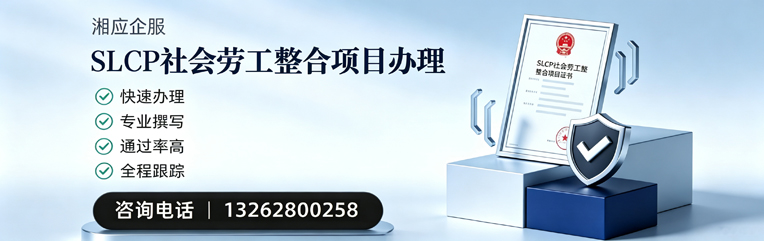 乌鲁木齐SLCP社会劳工整合项目申报服务