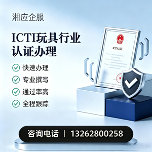 乌鲁木齐ICTI玩具行业认证申请服务
