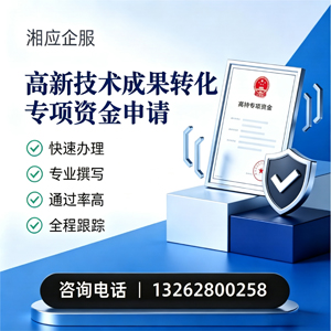 乌鲁木齐高新技术成果转化专项资金申报服务