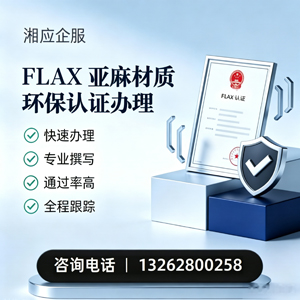 乌鲁木齐FLAX亚麻材质环保认证申请服务