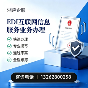 乌鲁木齐EDI互联网信息服务业务申请服务