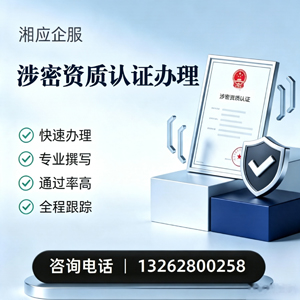 乌鲁木齐涉密资质认证申请服务