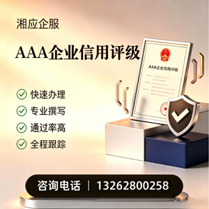 乌鲁木齐AAA企业信用评级申请服务