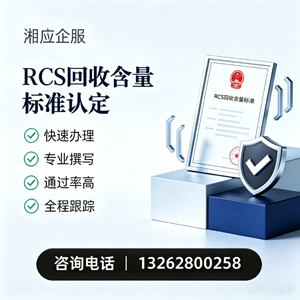 乌鲁木齐RCS回收含量标准申报服务
