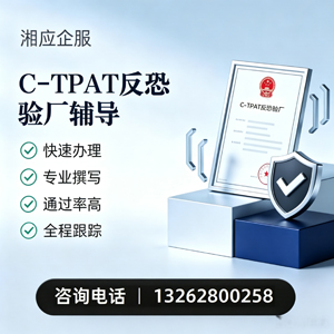 乌鲁木齐C-TPAT反恐验厂申请服务