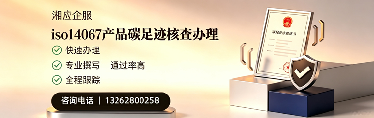 乌鲁木齐ISO14067产品碳足迹核查服务