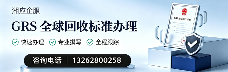 乌鲁木齐GRS全球回收标准认证申请服务