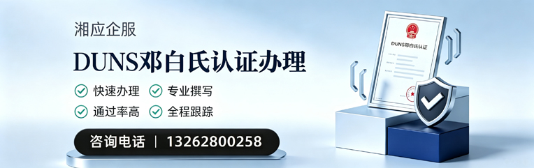 乌鲁木齐DUNS邓白氏认证申请服务