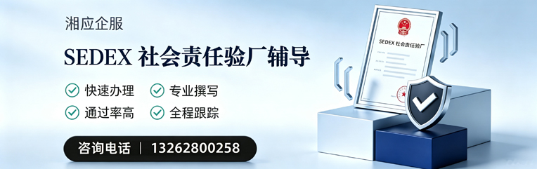 乌鲁木齐SEDEX社会责任验厂申请服务