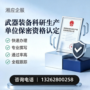 乌鲁木齐武器装备科研生产单位保密资格认定申请服务