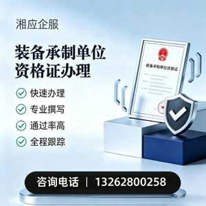乌鲁木齐装备承制单位资格证申请服务