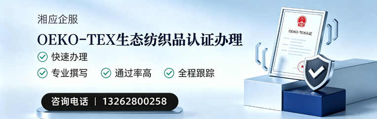 乌鲁木齐OEKO-TEX生态纺织品认证申请服务