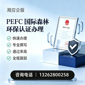 乌鲁木齐PEFC国际森林环保认证申请服务