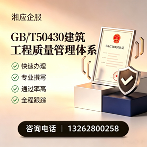 乌鲁木齐GB/T50430建筑工程质量管理体系认证服务