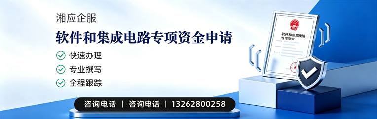 乌鲁木齐软件和集成电路专项资金申报服务