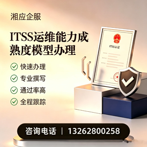 乌鲁木齐ITSS运维能力成熟度模型申请服务
