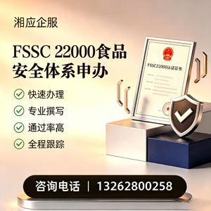 乌鲁木齐FSSC22000食品安全体系认证申请服务